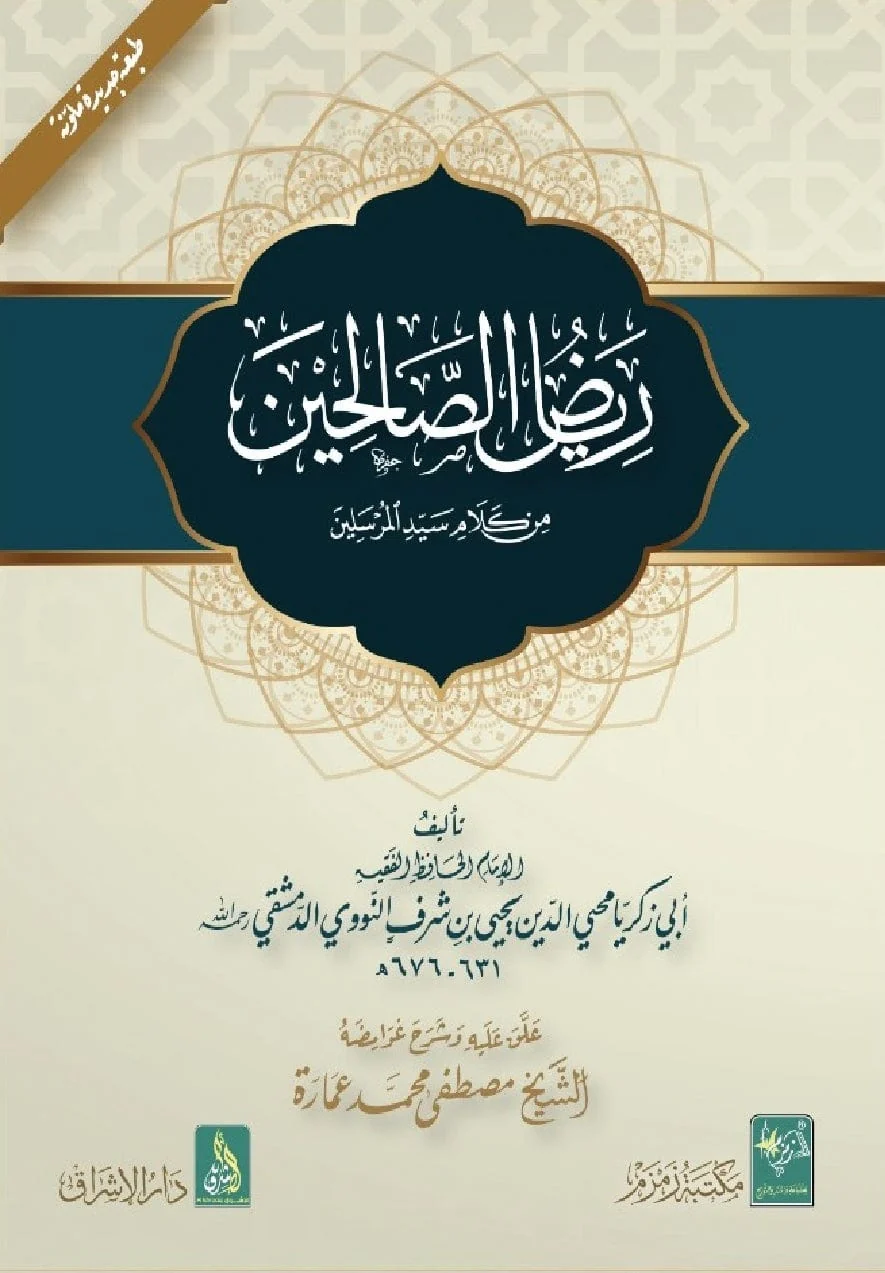 Riyad al Saliheen (Garden Of The Righteous) Arabic