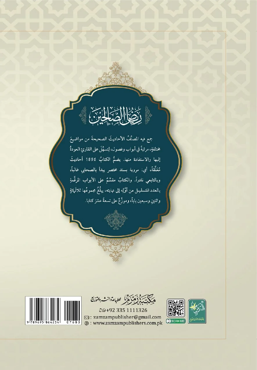 Riyad al Saliheen (Garden Of The Righteous) Arabic - Image 4
